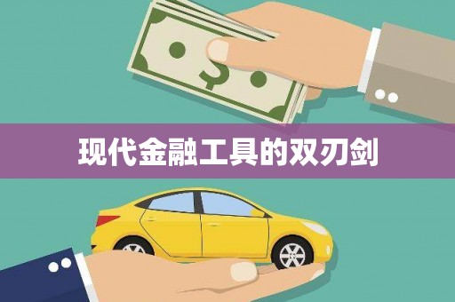 江源现代金融工具的双刃剑
