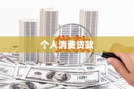江源个人消费贷款