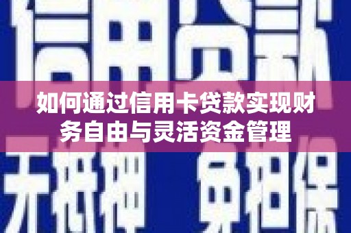 江源如何通过信用卡贷款实现财务自由与灵活资金管理