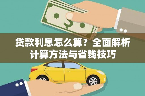 江源贷款利息怎么算？全面解析计算方法与省钱技巧
