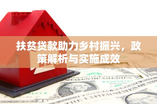 江源扶贫贷款助力乡村振兴，政策解析与实施成效