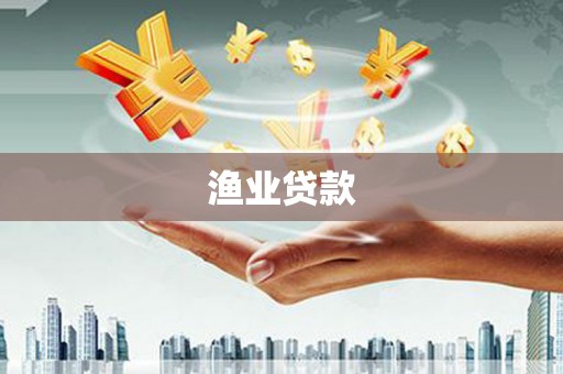 江源渔业贷款