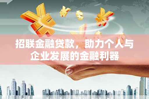 江源招联金融贷款，助力个人与企业发展的金融利器