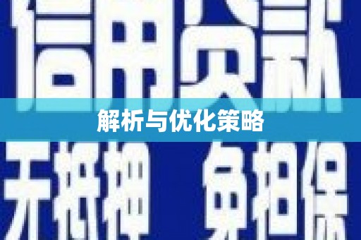 江源解析与优化策略