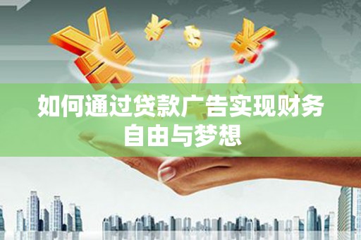 江源如何通过贷款广告实现财务自由与梦想
