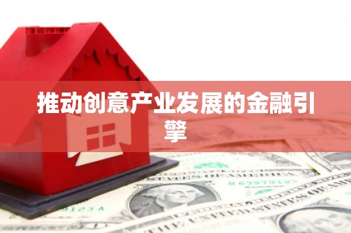 江源推动创意产业发展的金融引擎