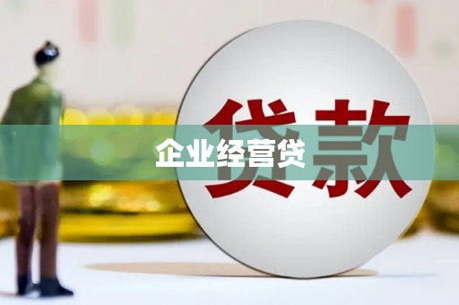 江源企业经营贷