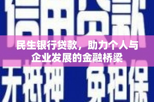 江源民生银行贷款，助力个人与企业发展的金融桥梁