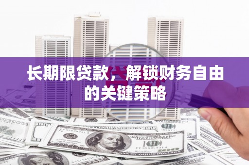 江源长期限贷款，解锁财务自由的关键策略