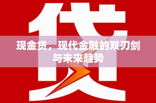 江源现金贷，现代金融的双刃剑与未来趋势