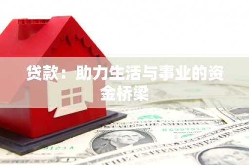 江源贷款：助力生活与事业的资金桥梁