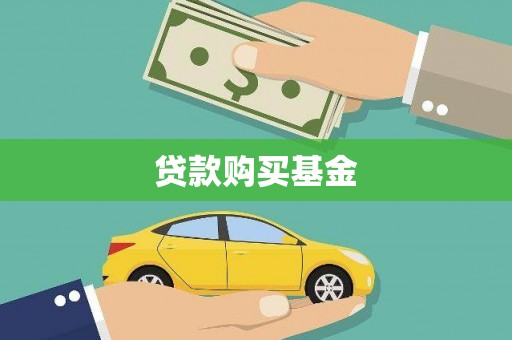 江源贷款购买基金