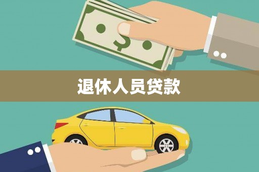 江源退休人员贷款