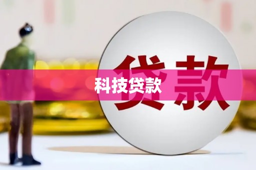 江源科技贷款