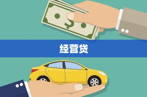 江源经营贷