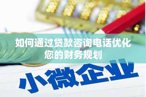 江源如何通过贷款咨询电话优化您的财务规划
