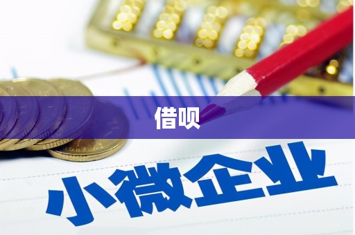 江源借呗