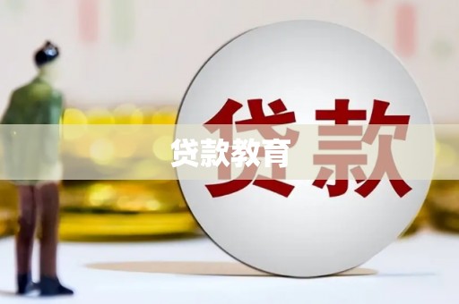 江源贷款教育