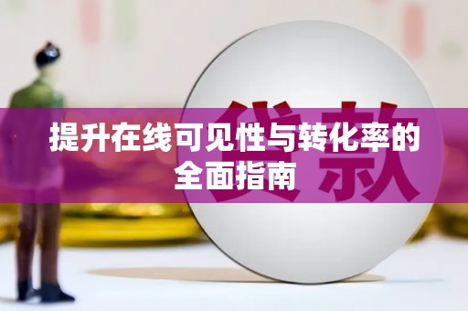 江源提升在线可见性与转化率的全面指南
