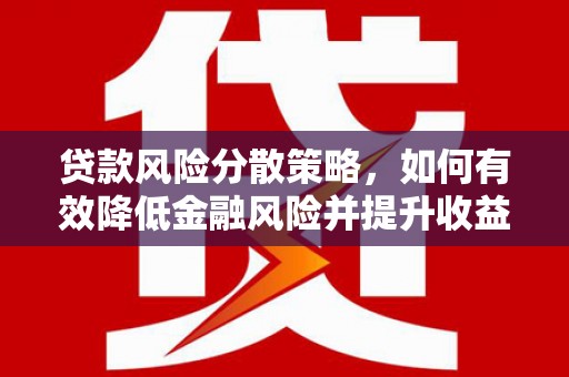 江源贷款风险分散策略，如何有效降低金融风险并提升收益