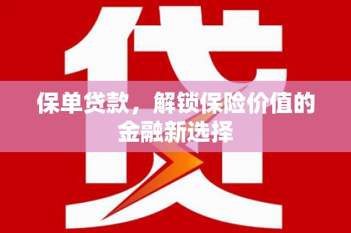 江源保单贷款，解锁保险价值的金融新选择