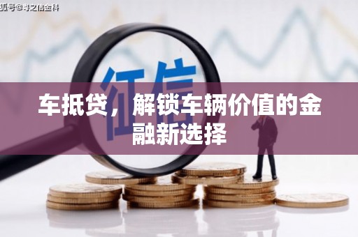 江源车抵贷，解锁车辆价值的金融新选择