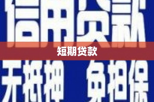 江源短期贷款