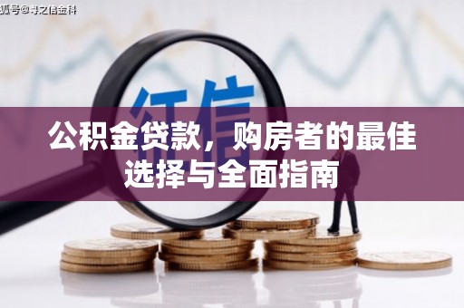 江源公积金贷款，购房者的最佳选择与全面指南