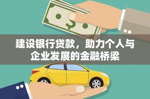 江源建设银行贷款，助力个人与企业发展的金融桥梁