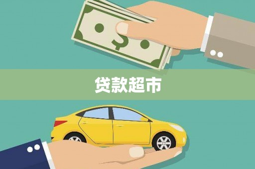 江源贷款超市