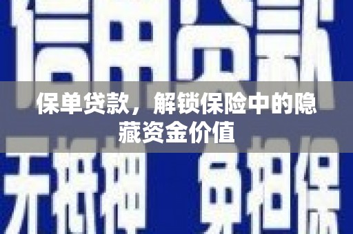 江源保单贷款，解锁保险中的隐藏资金价值