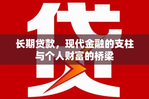 江源长期贷款，现代金融的支柱与个人财富的桥梁