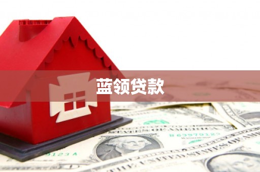 江源蓝领贷款