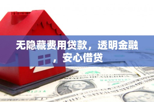 江源无隐藏费用贷款，透明金融，安心借贷