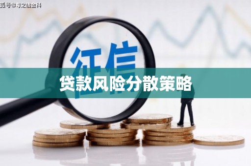 江源贷款风险分散策略