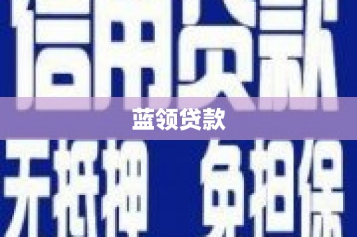 江源蓝领贷款