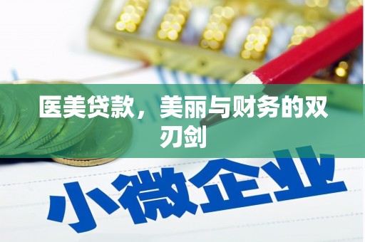 江源医美贷款，美丽与财务的双刃剑
