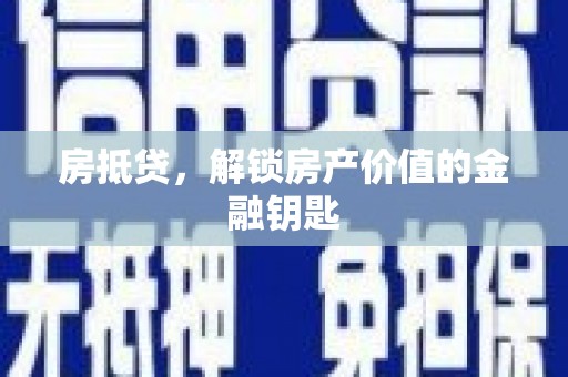 江源房抵贷，解锁房产价值的金融钥匙