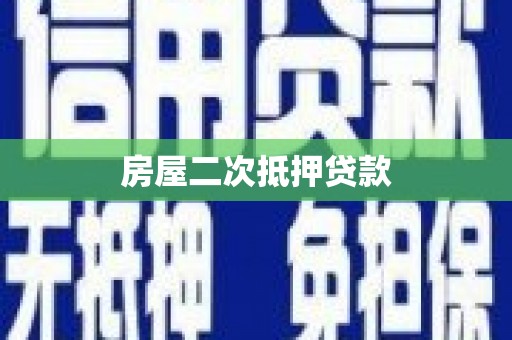 江源房屋二次抵押贷款