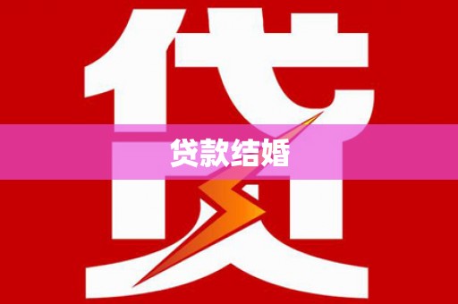 江源贷款结婚