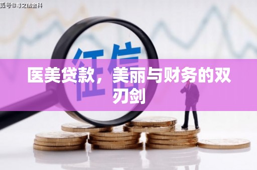 江源医美贷款，美丽与财务的双刃剑