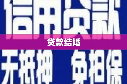 江源贷款结婚
