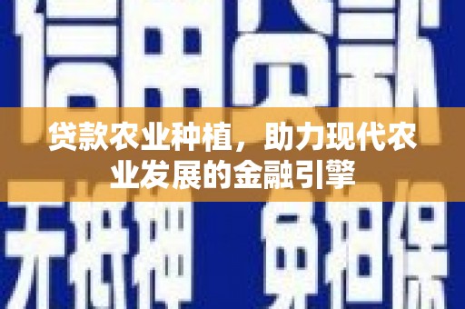 江源贷款农业种植，助力现代农业发展的金融引擎