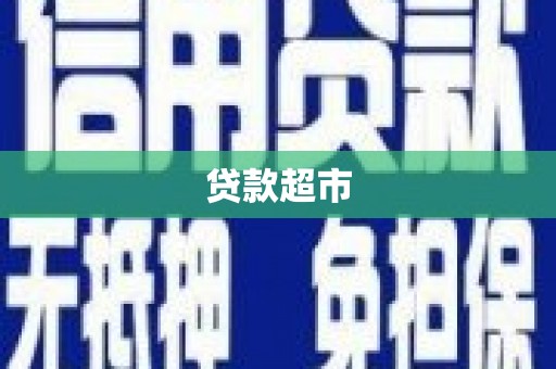 江源贷款超市