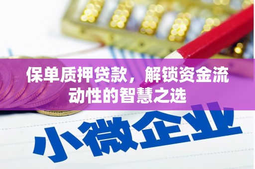 江源保单质押贷款，解锁资金流动性的智慧之选