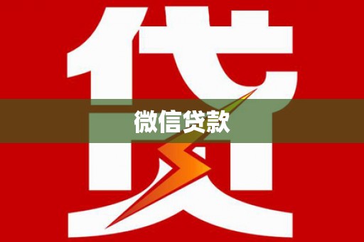 江源微信贷款