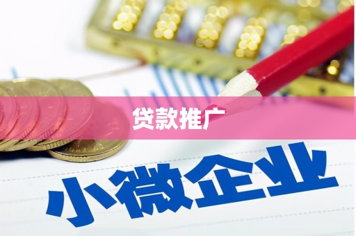 江源贷款推广