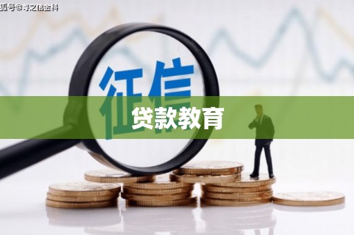 江源贷款教育