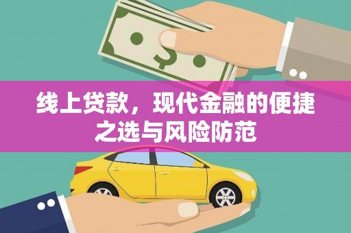 江源线上贷款，现代金融的便捷之选与风险防范