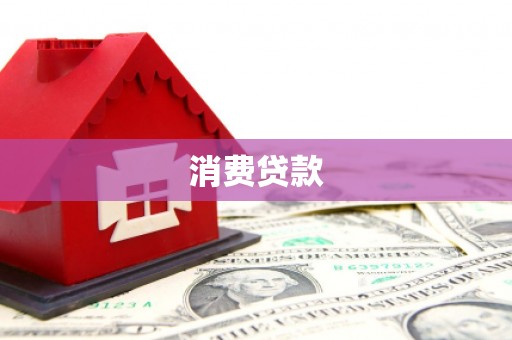 江源消费贷款